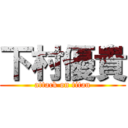 下村優貴 (attack on titan)