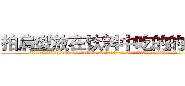 拍肩型放在饮料中吃的的迷药 (拍肩型放在饮料中吃的的迷药【电.话156x1318x7580-Q1991936399鑫宏药业】我们做的是长期生意,靠的是老客户长期支持
参考消息网2月20日报道 韩媒称，“剩女多、离婚率高的城市，房价一定会上涨。”这是中国经济学家金岩石2016年12月参加在上海举行的房地产相关论坛时说的话。
)