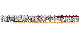 拍肩型放在饮料中吃的的迷药 (拍肩型放在饮料中吃的的迷药【电.话156x1318x7580-Q1991936399鑫宏药业】我们做的是长期生意,靠的是老客户长期支持
参考消息网2月20日报道 韩媒称，“剩女多、离婚率高的城市，房价一定会上涨。”这是中国经济学家金岩石2016年12月参加在上海举行的房地产相关论坛时说的话。
)