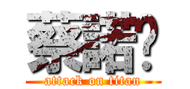 蔡諾彤 (attack on titan)