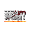 蔡諾彤 (attack on titan)