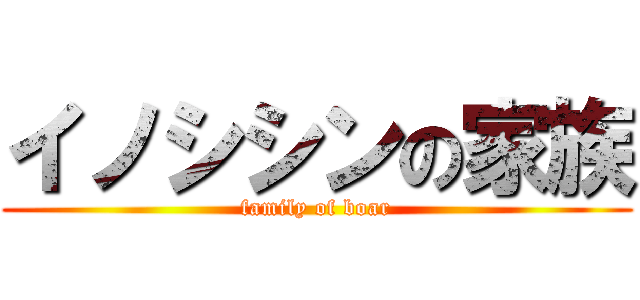 イノシシンの家族 (family of boar)