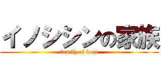 イノシシンの家族 (family of boar)