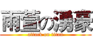 雨萱の湧豪 (attack on titan)