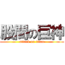 股間の巨神 (attack on titan)