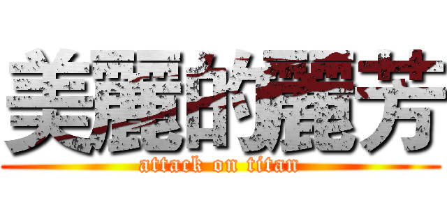 美麗的麗芳 (attack on titan)