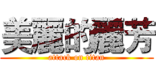 美麗的麗芳 (attack on titan)