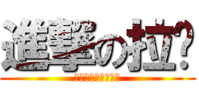 進撃の拉麵 (讓貞子也想一口掌握)