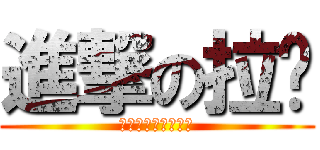 進撃の拉麵 (讓貞子也想一口掌握)