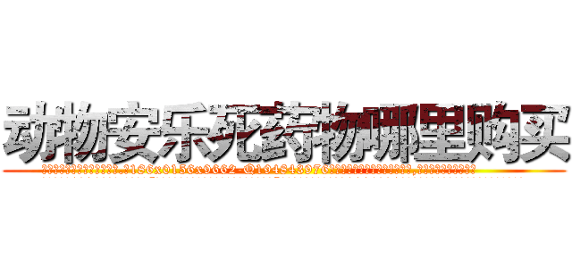 动物安乐死药物哪里购买 (动物安乐死药物哪里购买【电.话186x0156x9662-Q194843976林氏药业】我们做的是长期生意,靠的是老客户长期支持
参考消息网2月20日报道 韩媒称，“剩女多、离婚率高的城市，房价一定会上涨。”这是中国经济学家金岩石2016年12月参加在上海举行的房地产相关论坛时说的话。
)
