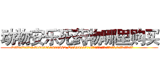 动物安乐死药物哪里购买 (动物安乐死药物哪里购买【电.话186x0156x9662-Q194843976林氏药业】我们做的是长期生意,靠的是老客户长期支持
参考消息网2月20日报道 韩媒称，“剩女多、离婚率高的城市，房价一定会上涨。”这是中国经济学家金岩石2016年12月参加在上海举行的房地产相关论坛时说的话。
)
