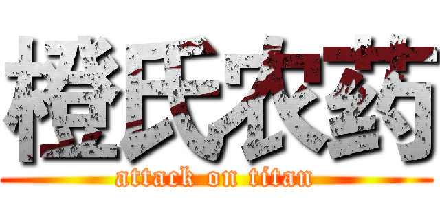 橙氏农药 (attack on titan)