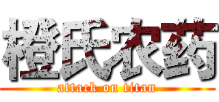 橙氏农药 (attack on titan)