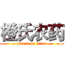 橙氏农药 (attack on titan)