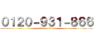０１２０－９３１－８６６ (attack on titan)