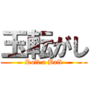 玉転がし (Roll a Ball)