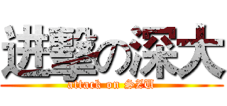进擊の深大 (attack on SZU)