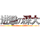 进擊の深大 (attack on SZU)