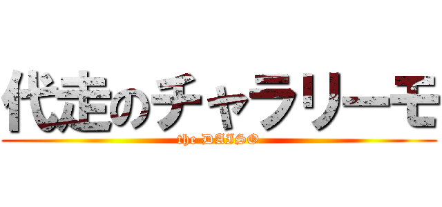 代走のチャラリーモ (the DAISO)