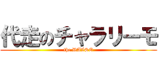 代走のチャラリーモ (the DAISO)