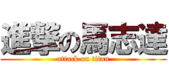 進撃の馬志達 (attack on titan)