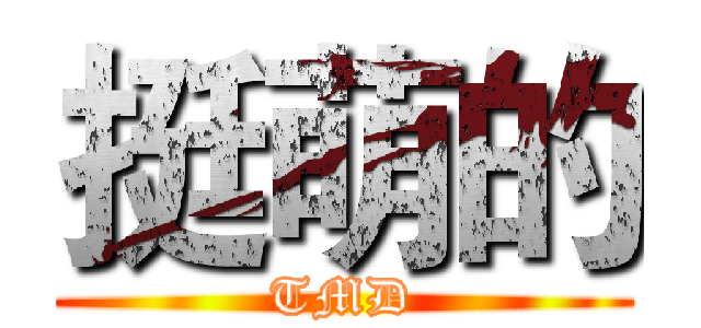 挺萌的 (TMD)