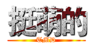 挺萌的 (TMD)