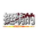 挺萌的 (TMD)