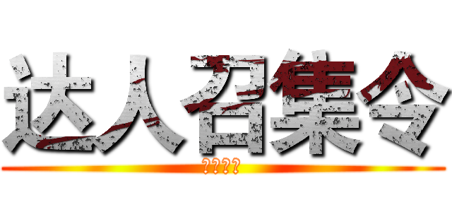 达人召集令 (星级服务)