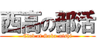 西高の部活 (Club of Soka-nishi)