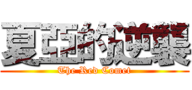 夏亞的逆襲 (The Red Comet)