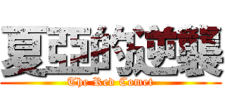 夏亞的逆襲 (The Red Comet)