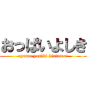 おっぱいよしき (oyama yosiki kintama!)