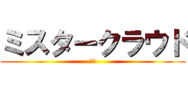 ミスタークラウド (横田)