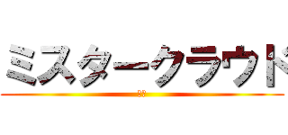 ミスタークラウド (横田)