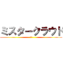 ミスタークラウド (横田)