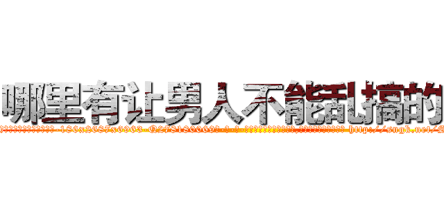 哪里有让男人不能乱搞的药 (哪里有让男人不能乱搞的药【电-186x2687x6963-Q278180069元-吉-药-业】我们做的是长期生意,靠的是老客户长期支持 http://sngk.net/SNBL6e
)