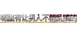 哪里有让男人不能乱搞的药 (哪里有让男人不能乱搞的药【电-186x2687x6963-Q278180069元-吉-药-业】我们做的是长期生意,靠的是老客户长期支持 http://sngk.net/SNBL6e
)