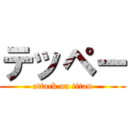 テッペー (attack on titan)