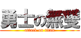 勇士の無雙 (attack on titan)