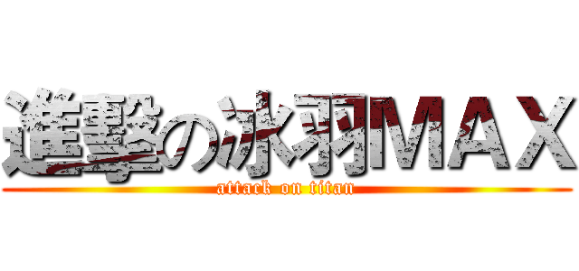 進擊の冰羽ＭＡＸ (attack on titan)