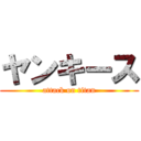 ヤンキース (attack on titan)