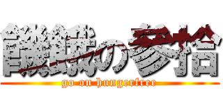 饑餓の參拾 (go on hungerfree)
