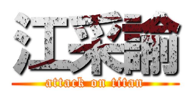 江采諭 (attack on titan)