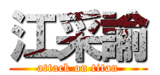 江采諭 (attack on titan)