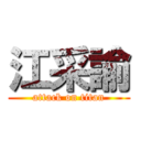 江采諭 (attack on titan)