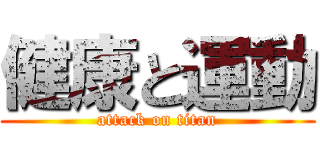 健康と運動 (attack on titan)