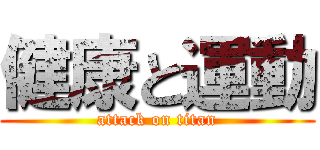 健康と運動 (attack on titan)