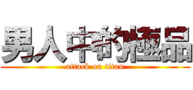 男人中的極品 (attack on titan)