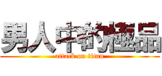 男人中的極品 (attack on titan)
